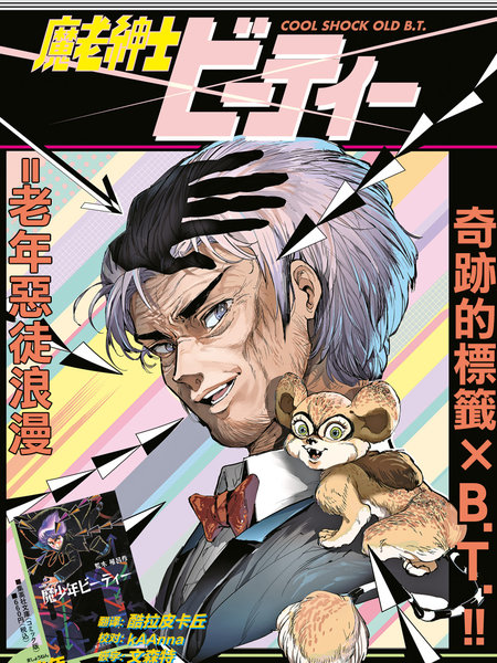 魔老绅士BT