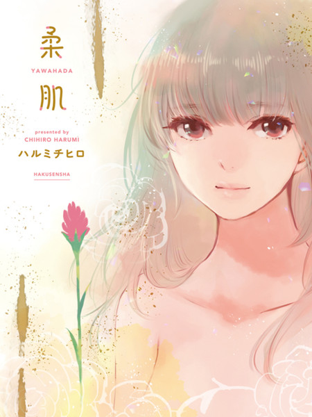 柔肌