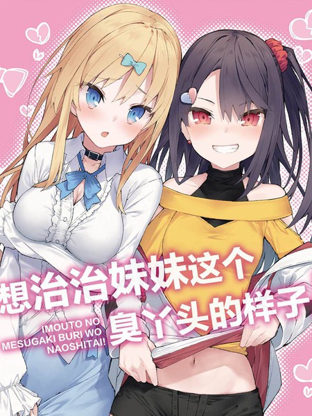 想治治妹妹这个臭丫头的样子！