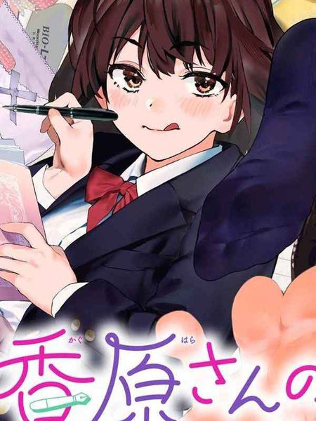 香原同学的兴趣笔记