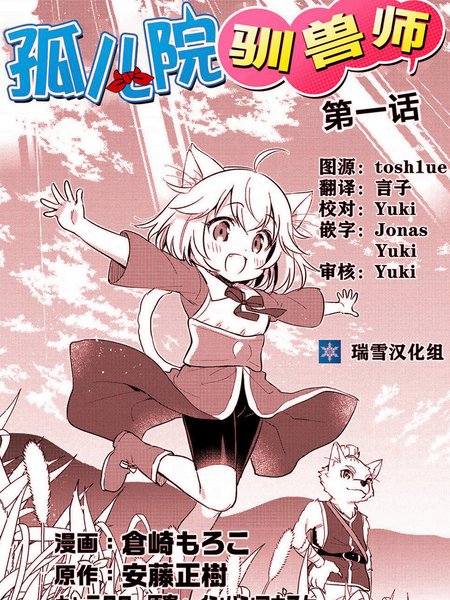 孤儿院驯兽师