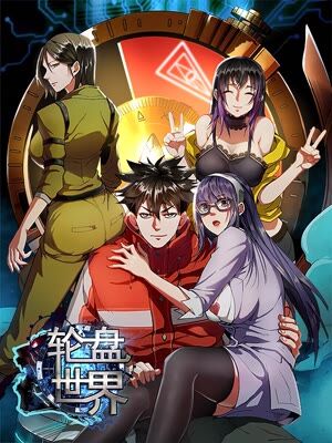 轮盘世界