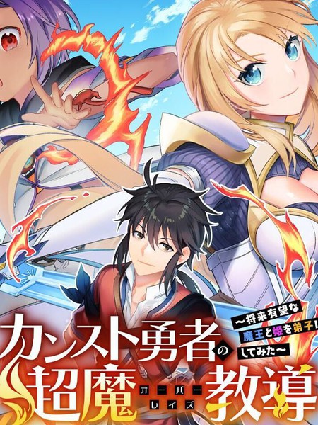 顶级勇者的超魔教导~将前途无量的魔王和公主收为了弟子