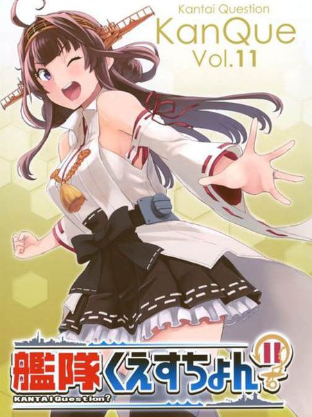 艦隊くえすちょん11