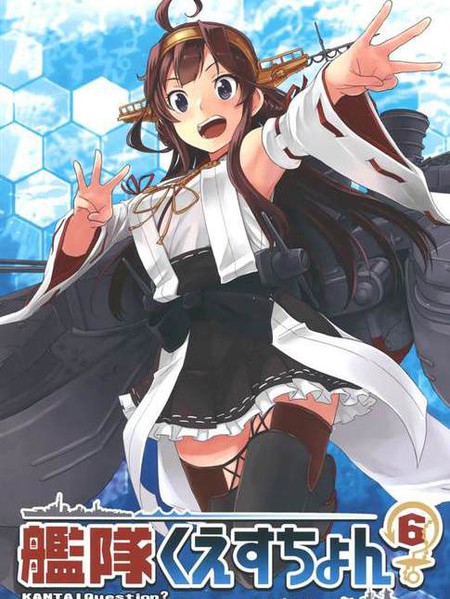 艦隊くえすちょん6