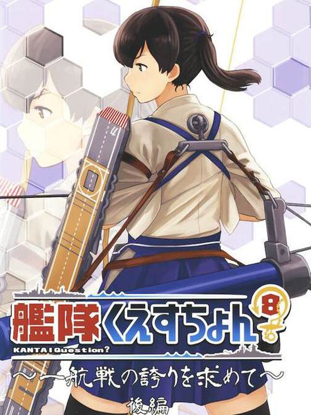 艦隊くえすちょん 8