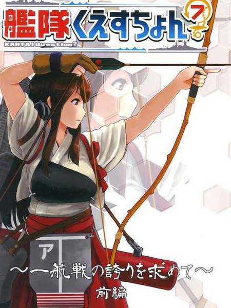 艦隊くえすちょん7