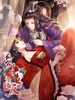 长公主她每天都想造反