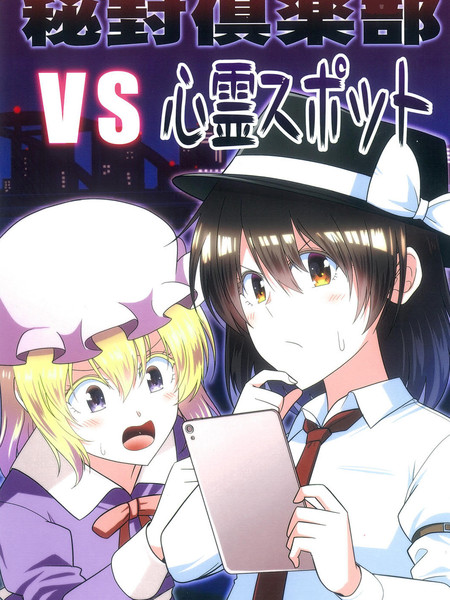 秘封俱乐部vs灵异地点