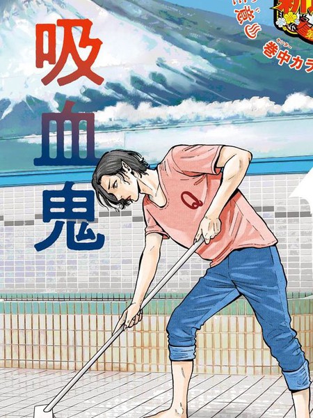 嘻嘻嘻嘻吸血鬼