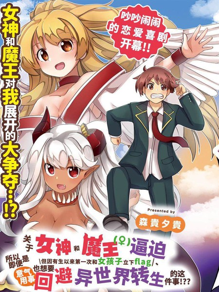关于我被女神和魔王逼迫、但因有生以来第一次和女孩子立下flag、所以即便是意气用事也想要回避异世界转生的这件事
