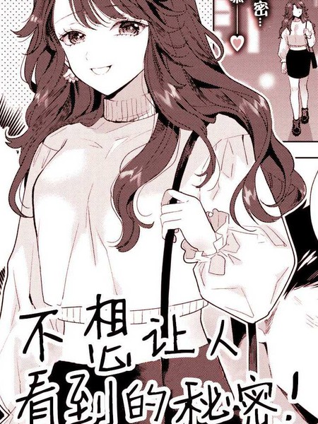 不想让人看到的秘密