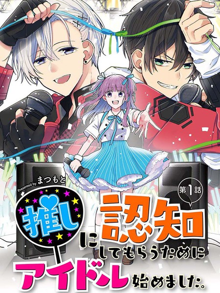 为了让我推认识自己而开始当偶像