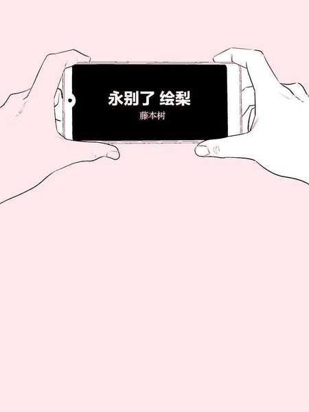 永别了 绘梨 