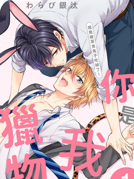 你是我的猎物～我竟被草食兔子吃掉了！