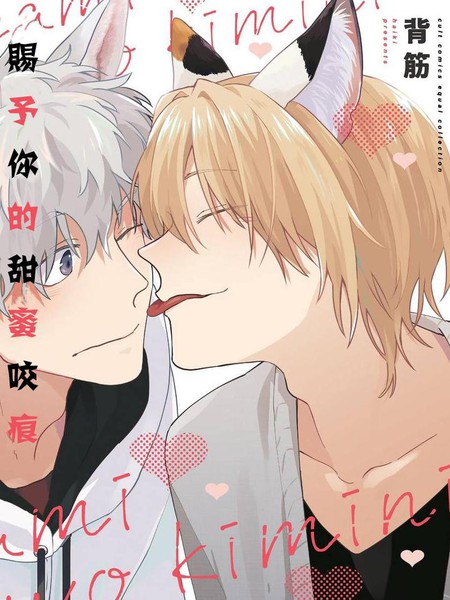 赐予你的甜蜜咬痕