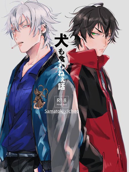 犬も食べわねえ話