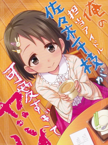 俺の担当アイドル佐々木千枝が可愛すぎてヤバイ