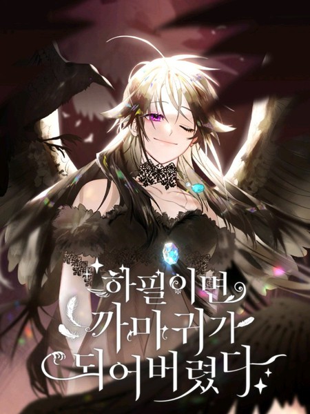 偏偏变成了乌鸦