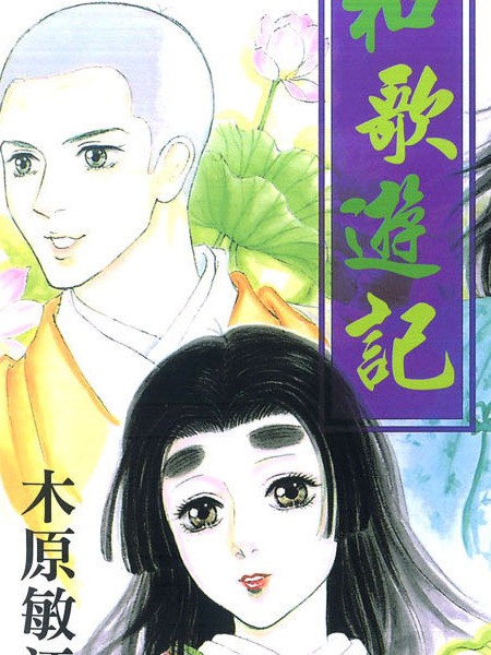 和歌游记