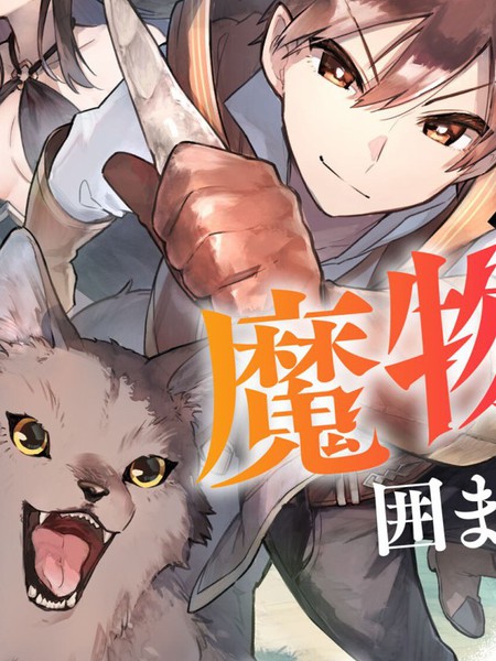 围绕着魔物的驯兽师生活