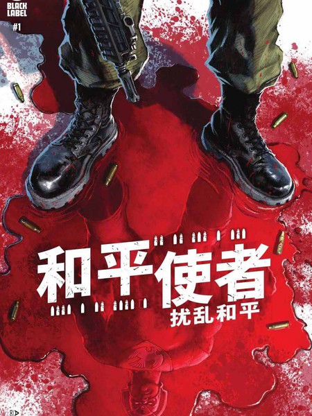 和平使者：扰乱和平