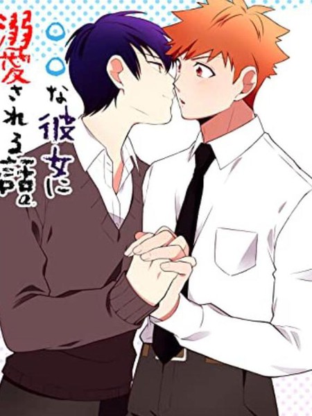 被○○女友所溺爱