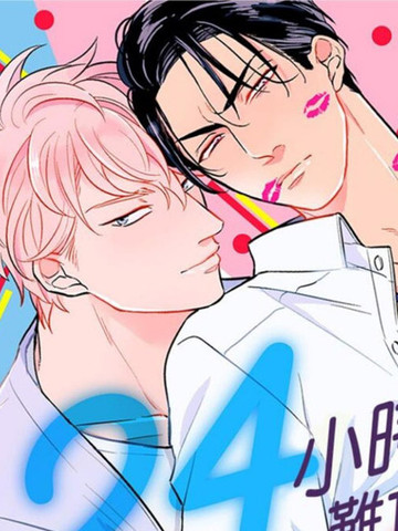 24小时难攻不落的KISS 续