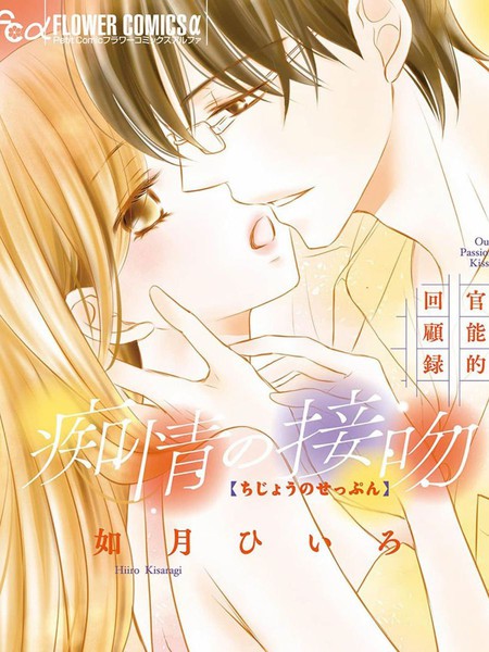 痴情的激吻【官能的回忆录】