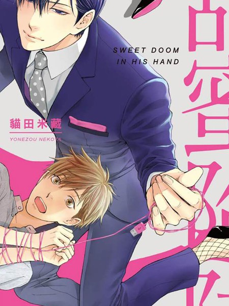 魅惑心机 甜蜜陷阱