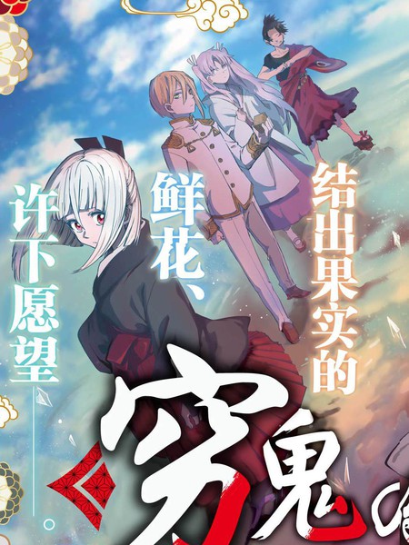 穷鬼的仇花