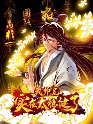 师兄啊师兄实在太稳健了