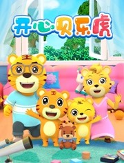 开心贝乐虎