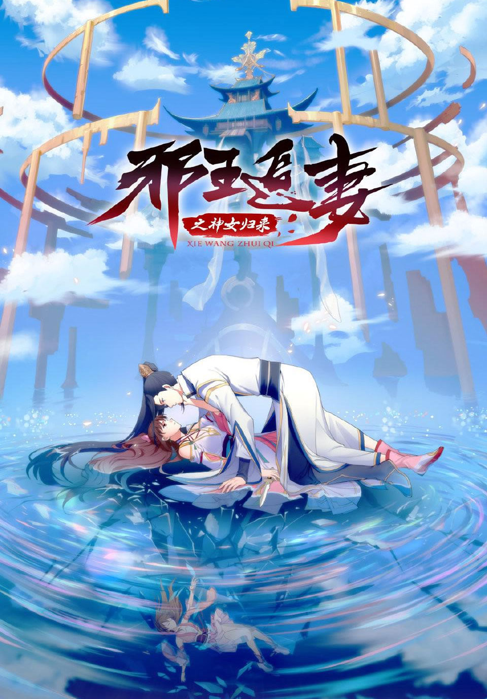 邪王追妻第3季