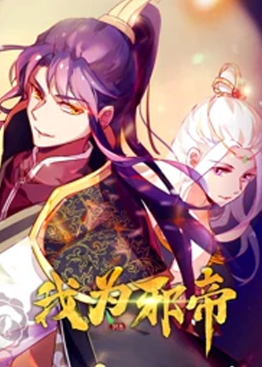 我为邪帝