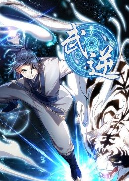 武逆第1季