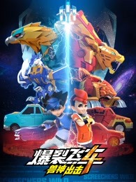爆裂飞车之兽神出击第4季