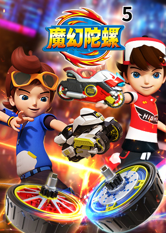 魔幻陀螺第5季