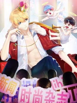 听说我爱豆长尾巴了