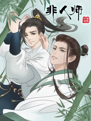非人师