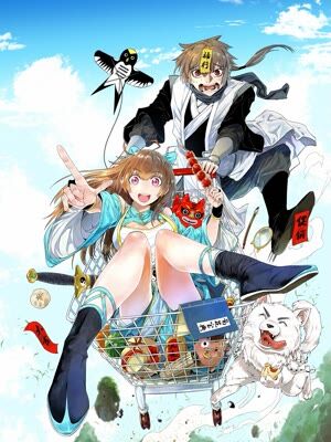 靠你啦！战神系统