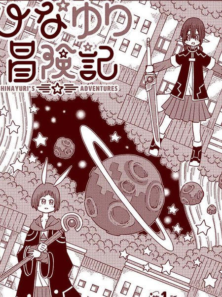 阳菜尤莉冒险记