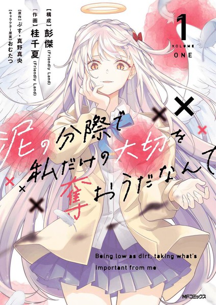 区区烂泥却妄想夺走专属于我的宝物