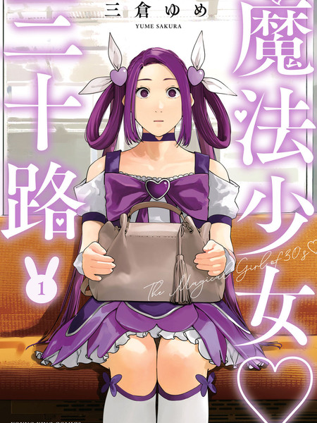 魔法少女三十有余