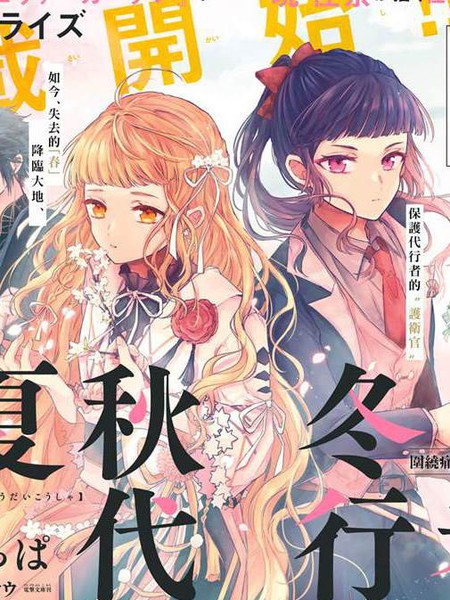 春夏秋冬代行者 春之舞