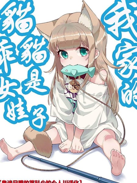我家的猫猫是乖女娃子
