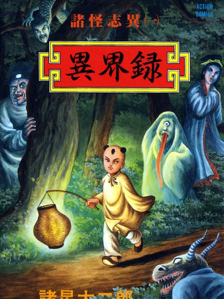 诸怪志异