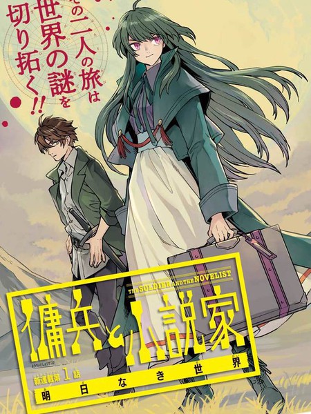 佣兵与小说家