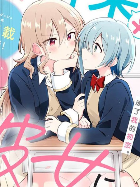 怎样才能成为发小的女友呢！？