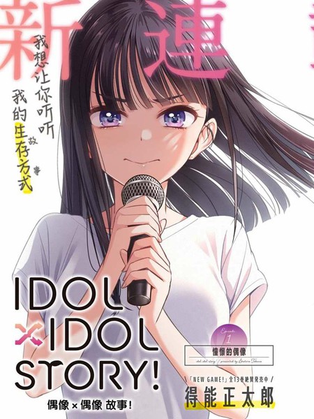 IDOL×IDOL STORY！